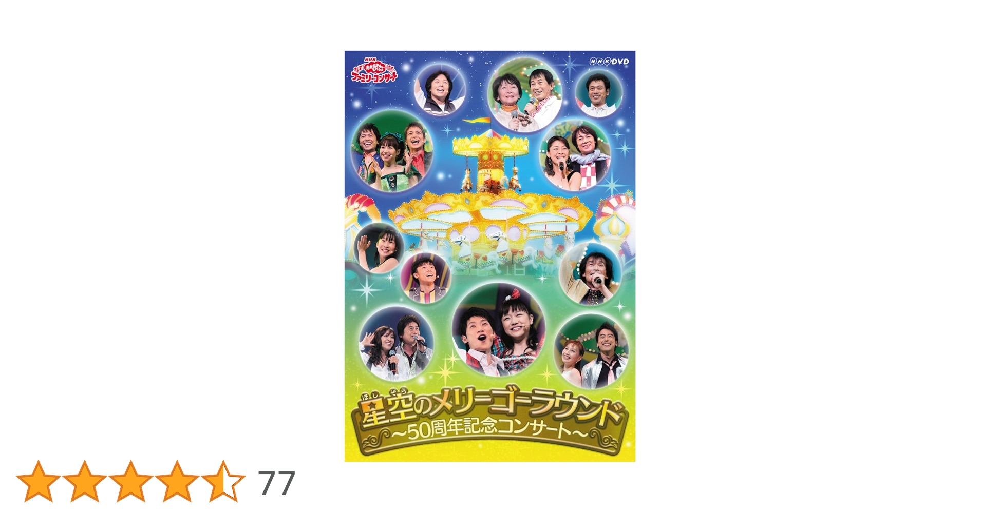 Amazon.co.jp: おかあさんといっしょファミリーコンサート 星空